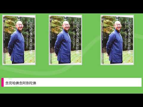 念完哈佛念阿弥陀佛