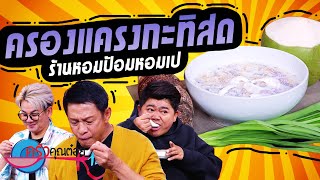 ครองแครงเผือกมะพร้าวอ่อนกะทิสด ร้านหอมป้อมหอมเป (2/2) 13 มิ.ย. 66 ครัวคุณต๋อย