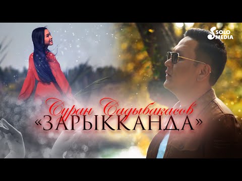 Суран Садыбакасов - Зарыкканда / Жаны клип 2023