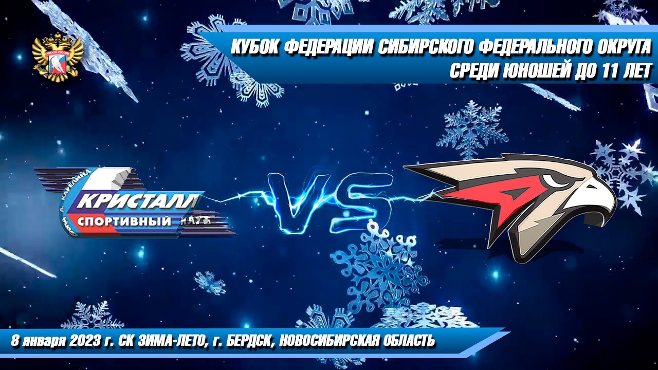 08.01.23 Кристалл 12 (Бердск) vs Авангард-2 12 (Омск) Кубок Федерации ...