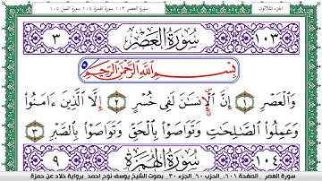 سورة العصر مكتوبة يوسف نوح احمد  برواية خلاد عن حمزة