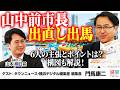 【最新!横浜市長選】「かなり混沌とした状況」前職新人6名の戦いか?各候補の支持基盤・構図などを徹底解説!/山中前市長出直し出馬へ、ハマのドンどう動く?【門馬康二×山本期日前】|選挙ドットコムちゃんねる