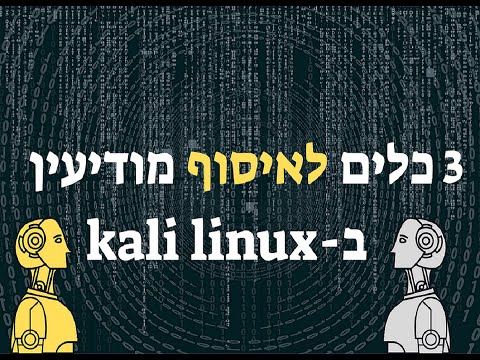 קורס איסוף מודיעין באמצעות 3 כלים מטורפים ב-KALI LINUX וחקירת הארגון