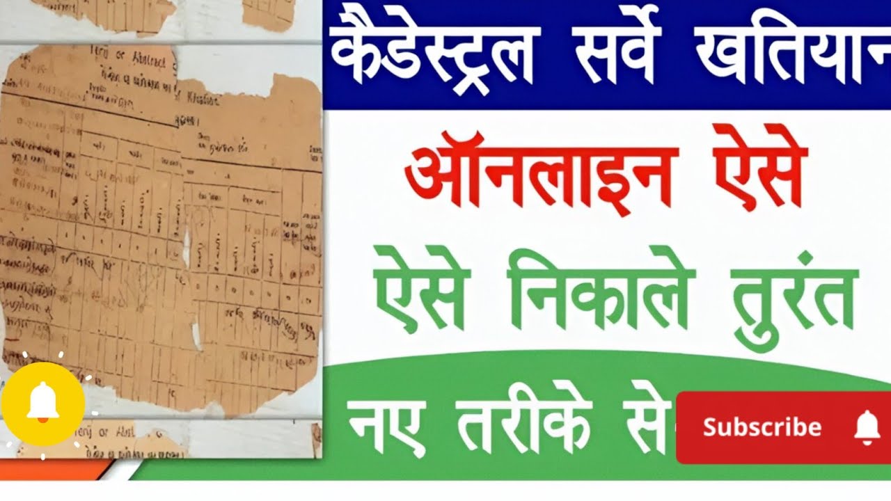 जमीन का पुराना खतियान  Online कैसे निकाले | Zameen ka Purana Khatiyan Kaise Download Karein 