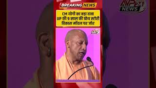 UP की Growth Story पर CM Yogi का बड़ा दावा | "9 साल का विकास खुद देखने आएंगे"