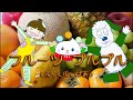 フルーツプルプル いないいないばぁっ！みんなはどのフルーツが好き？