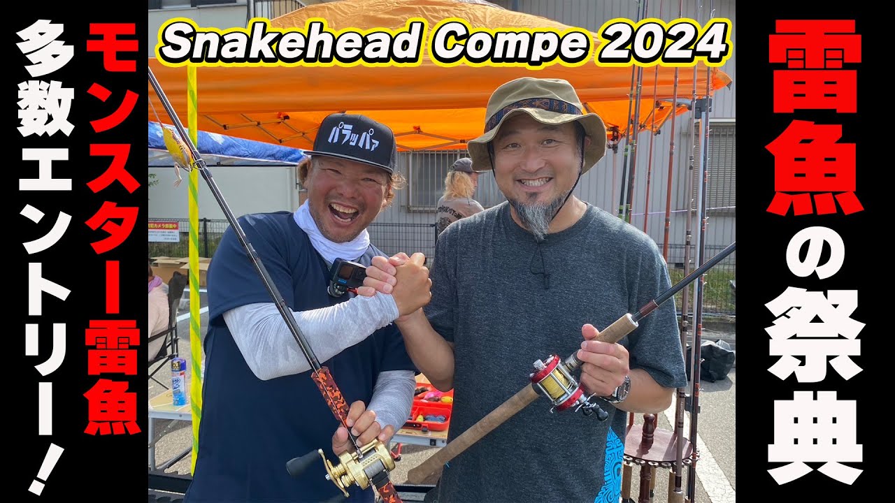 ３０年以上続いてるライギョコンペに潜入してみた!