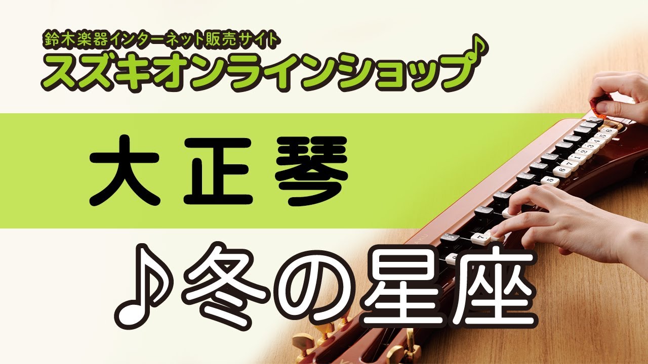 スズキオンラインショップ / 冬の星座