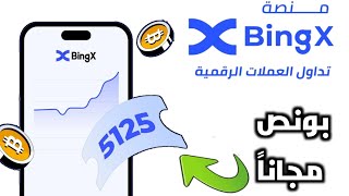 كيف تربح من منصة #bingx بدون خبرة وفي أي دولة بالعالم  منصة رهيبة 