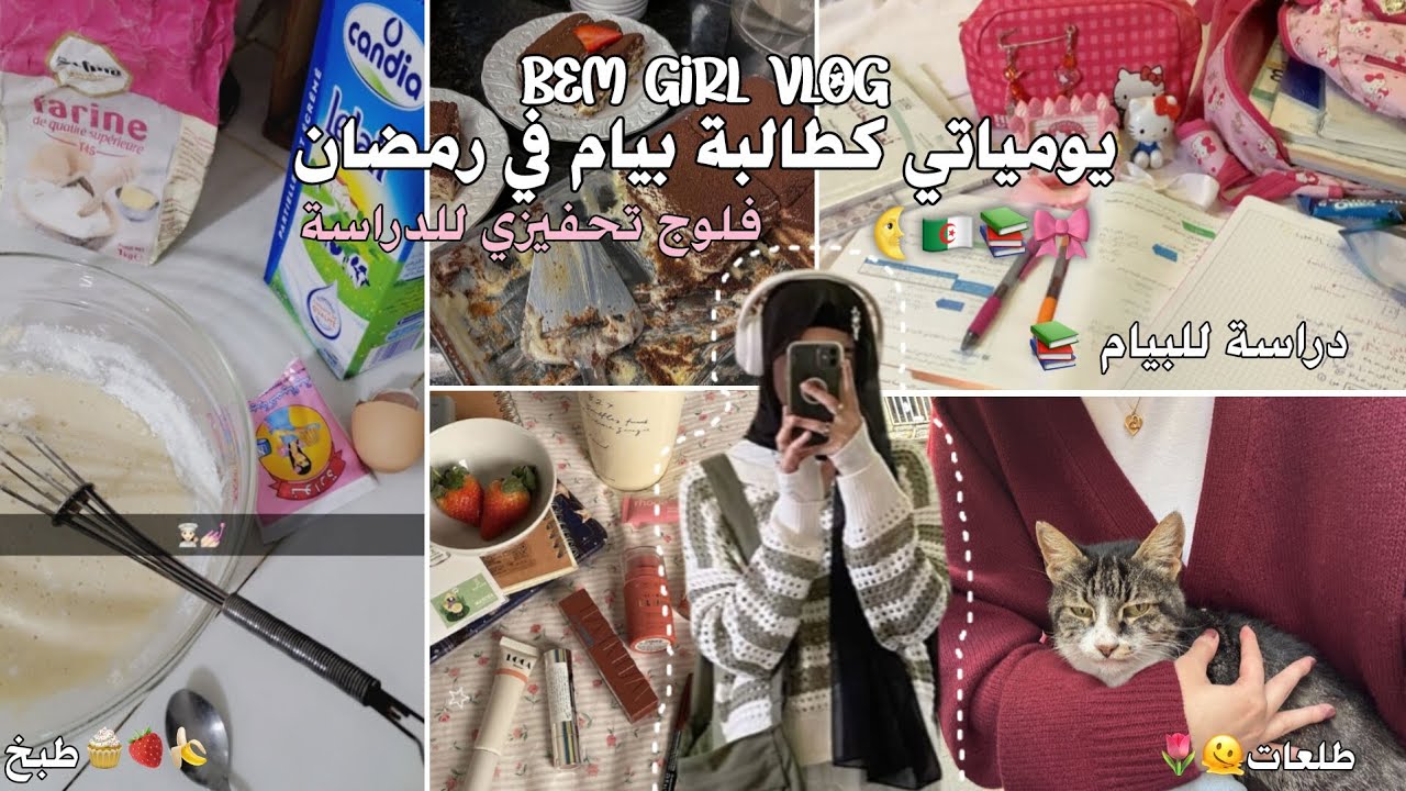 فلوج رمضاني تحفيزي ♡~ طالبة بيام 🌷🇩🇿 [ دراسة 📚 _ طبخ 🥯 _ طلعات ☀] 
