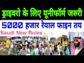 Saudi Driver New Rules  | Driver के लिए यूनीफॉर्म पहनना जरुरी | 5000 हजार रेयाल फाइन @thesadiyavlog
