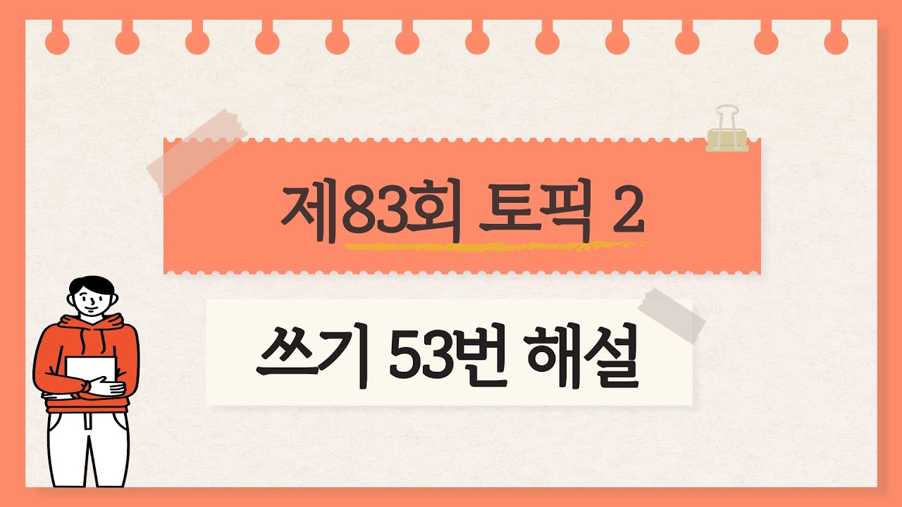 [제83회 TOPIK 2] 쓰기 53번 문제 해설 #topik #topik2 #korean #한국어 #105topik