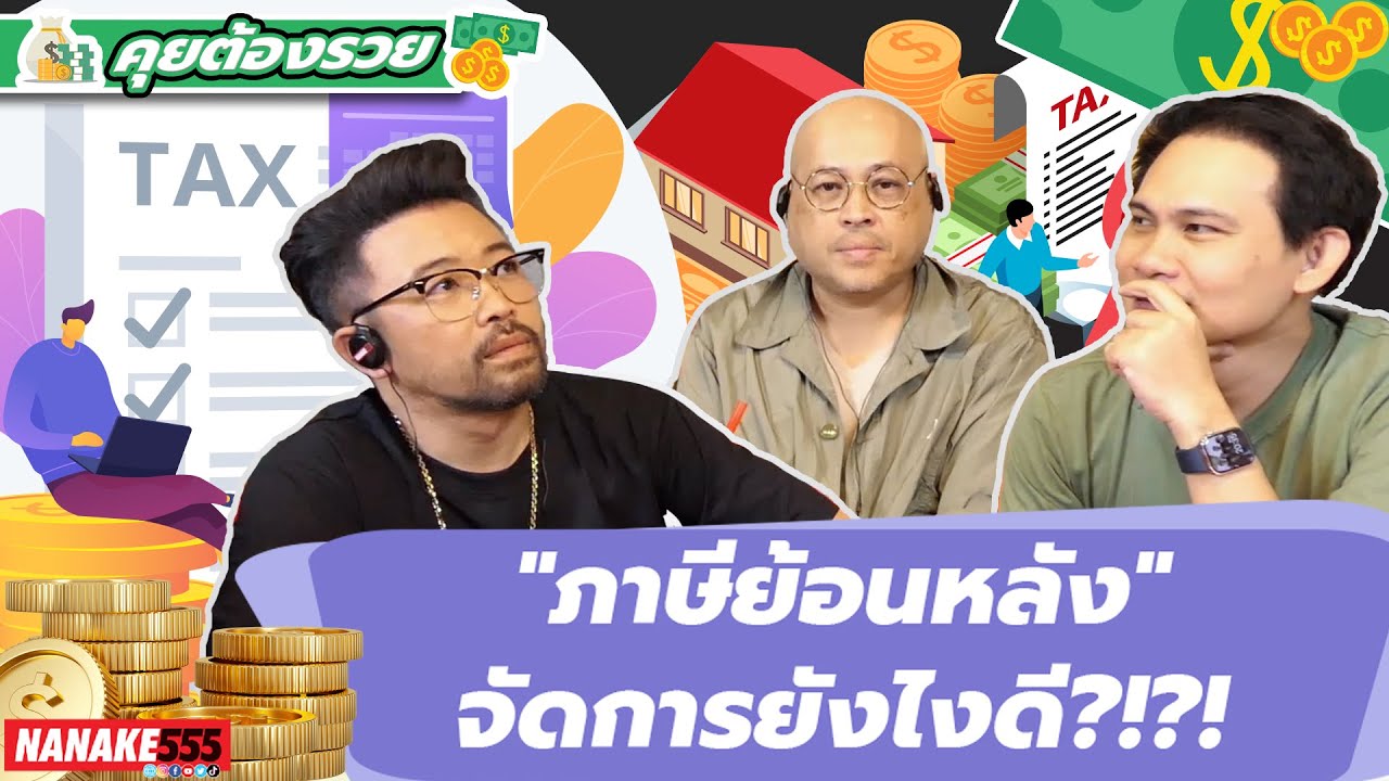 "ภาษีย้อนหลัง" จัดการยังไงดี?!?! | #คุยต้องรวย
