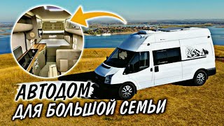 Автодом на базе Ford Transit 4x4 L3H3 для большой семьи на 5 человек