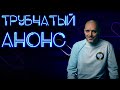Трубчатый анонс #ПроСМП