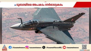 ദൗർഭാഗ്യകരമായ അപകടം; ദുബായിൽ തകർന്നു വീണത് ഇന്ത്യയുടെ അഭിമാന പോർ വിമാനം | Tejas