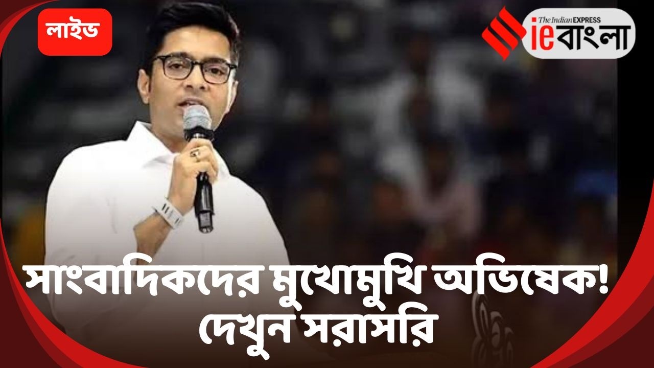 Abhishek Banerjee Live: সাংবাদিক সম্মেলনে অভিষেক বন্দ্যোপাধ্যায় ll ieBangla