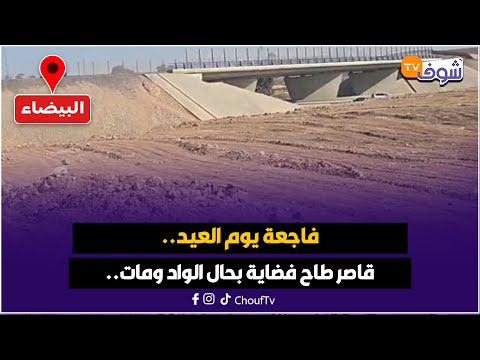 فاجعة يوم العيد قاصر فعمرو 12 سنة جاي من مديونة لحفرة الديبة يلعب وطاح فضاية بحال الواد وما ت
