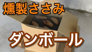 【ダンボール 燻製 ささみ】ダンボール燻製器で簡単ささみ燻製