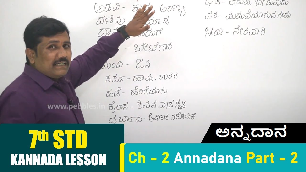 7th Std Kannada Ch 2 Annadana Part 2 Kannada Poem 7th-std-kannada-ch-2-annadana-part-2-kannada-poem