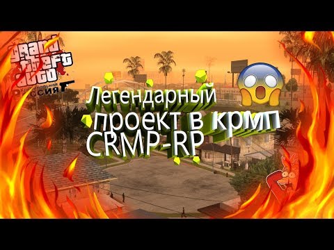 Легендарный проект в крмп/Начало новой жизни #1