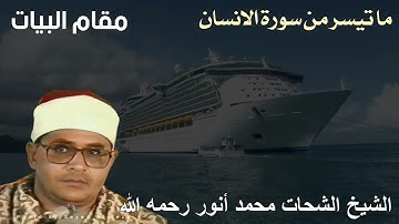 مقام البيات ما تيسر من سورة الانسان والشمس للشيخ شحات محمد أنور رحمه الله