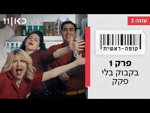 קופה ראשית עונה 3🛒 | בקבוק בלי פקק - פרק 1