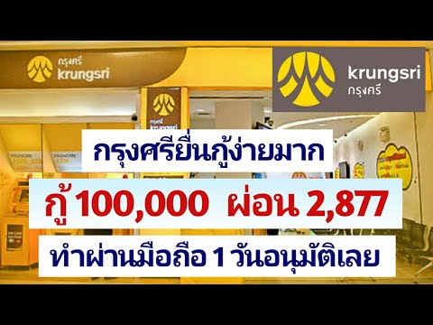 กรุงศรีออนไล  2022  กรุงศรียื่นกู้ง่ายมาก ได้ 100,000 ผ่อนเพียง 2,877 ทำผ่านมือถือไม่ใช้เอกสาร อนุมัติรับเงินใน 1 วัน