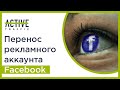 Перенос рекламы между аккаунтами Facebook