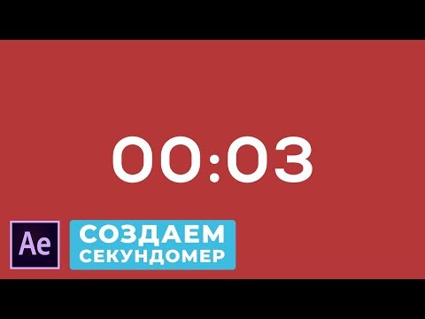 How to Create a Timer in After Effects. Create a Digital Stopwatch with Countdown and Countdown.