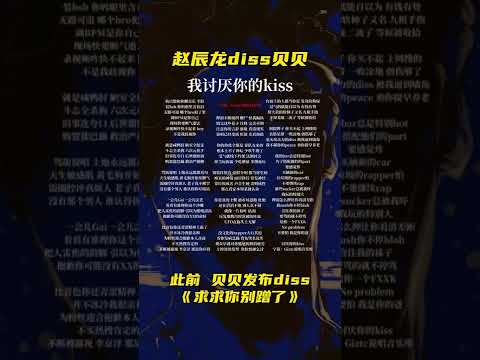 赵辰龙diss贝贝《我讨厌你的kiss》！