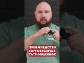 Удовольствие от работы пен-образными тату-машинками