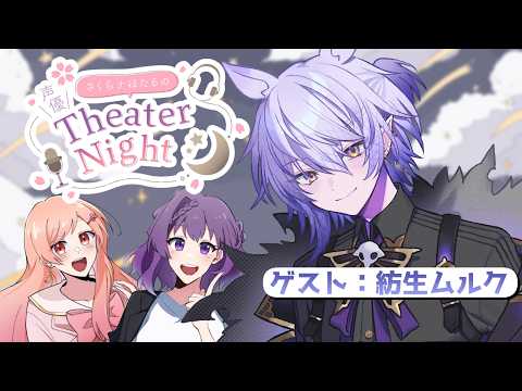 【ラジオ配信】声優 が耳から癒しを届ける。#さくらナほたる の 声優 TheaterNight  ゲスト：紡生ムルク  #19【 月田桜菜/天野螢】