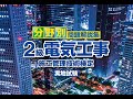 令和2年度 2級電気工事施工管理 実地試験 完全合格のための学習法
