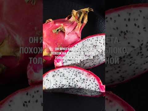 Драконий фрукт #short#shorts