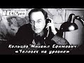 Михаил Кольцов "Человек на уровне"