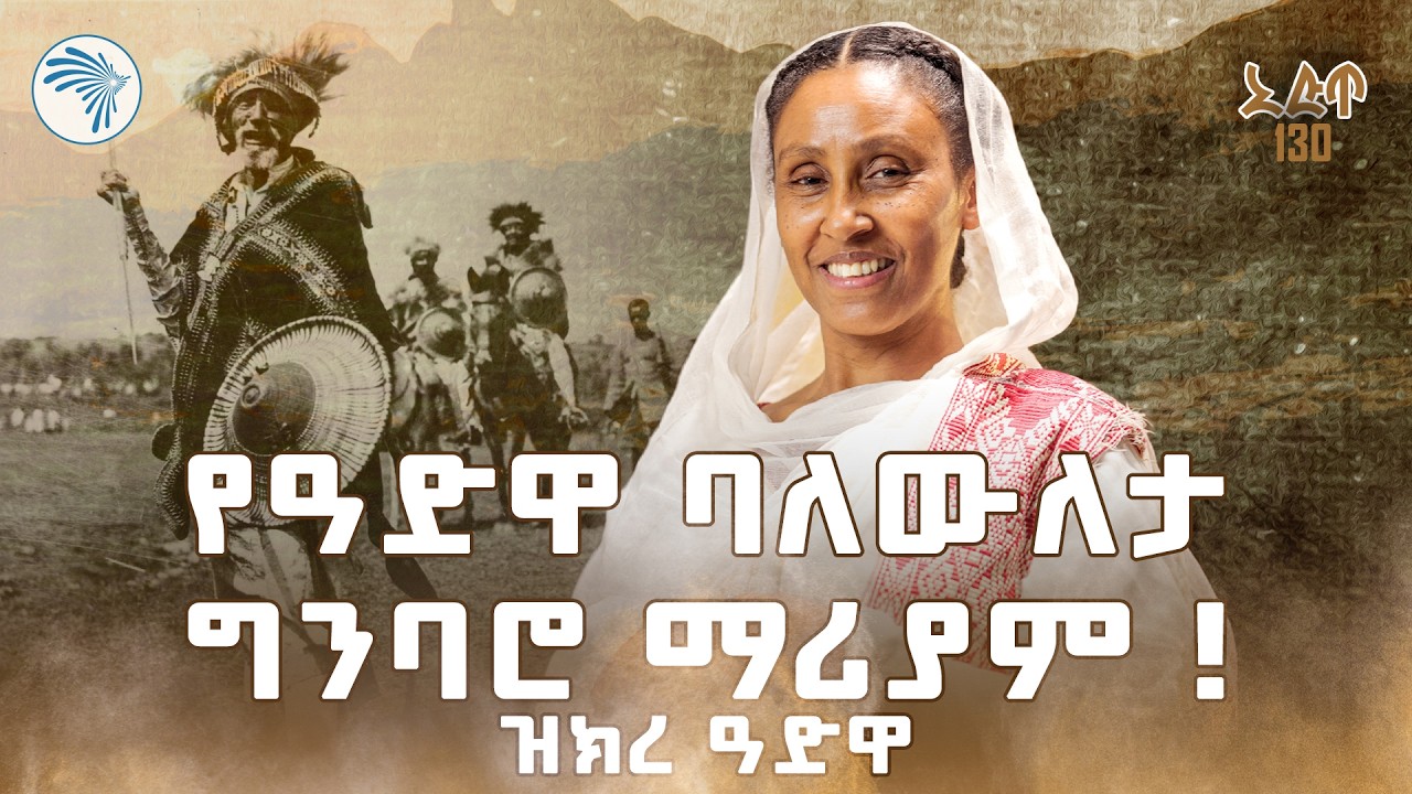 ለዓድዋ ድል ሁሉም የራሱን አስተዋዖኦ አድርጎል |ጦቢያ| @ArtsTvWorld