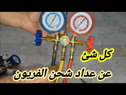 شرح عداد شحن الفريون