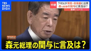 下村元文科大臣が衆院・政倫審に出席　森元総理の関与に言及は？【記者解説】｜TBS NEWS DIG