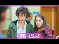 حكايتنا الحلقة 76 Arabic Dubbed