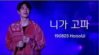 [4K] 190823 호우주의보 - 니가 고파