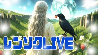 レンゾクの配信のサムネイル画像