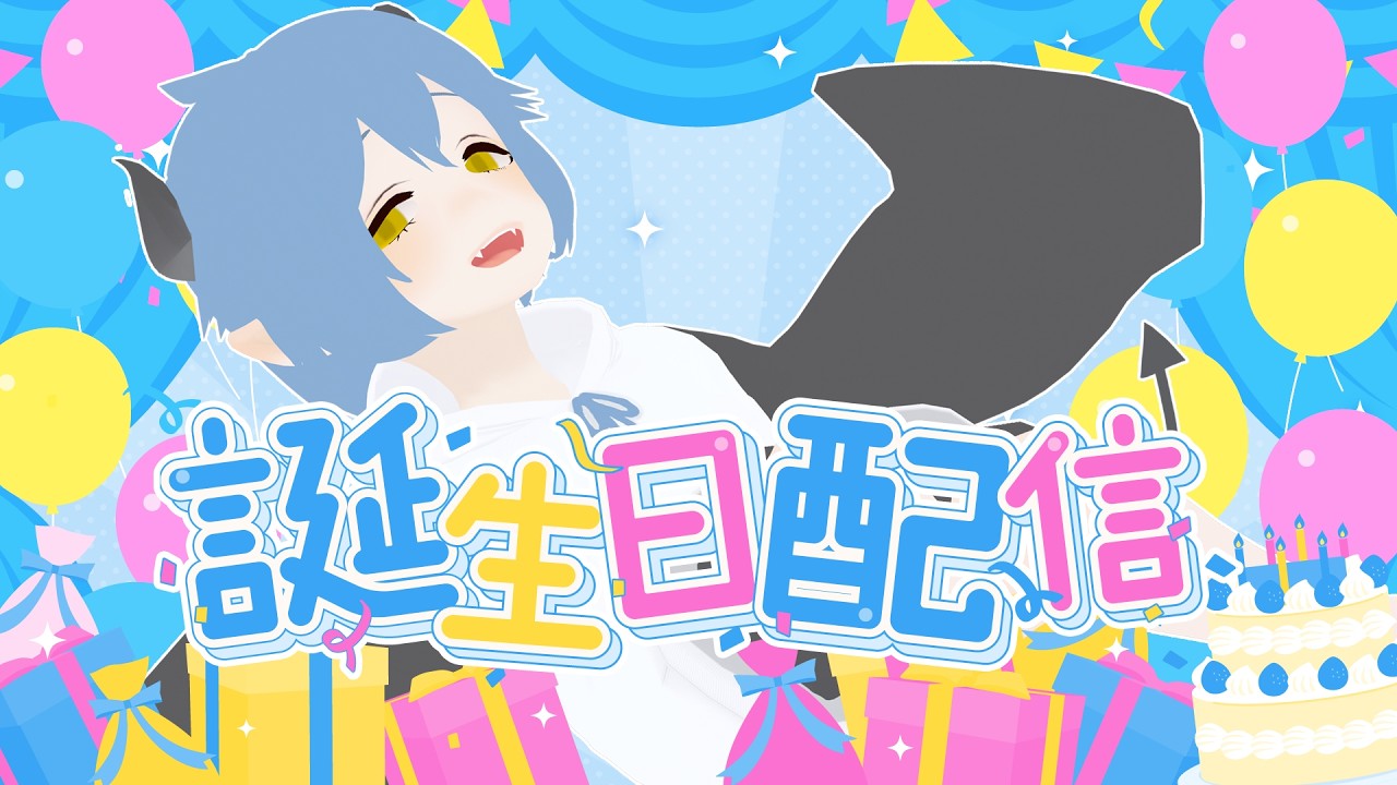 【お誕生日配信】ダリルのお誕生日会🎂🎉✨【Vtuber】