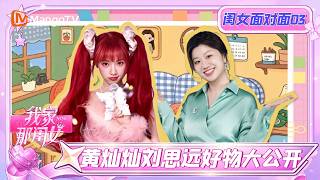FULL My Little One 2026 Episode 3: Huang Cancan and Liu Siyuan Reveal Their Favorite Items for So...