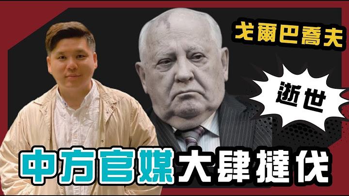 (開啟字幕)戈爾巴喬夫逝世，中共官媒大肆撻伐瓦解蘇聯的歷史罪人，20220831 - 天天要聞
