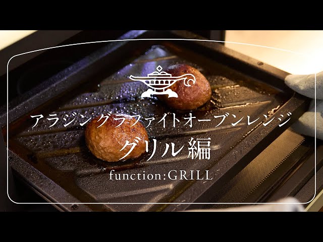 アラジングラファイトグリル&オーブン グラファイト グリル&トースター（フラッグシップモデル） | Aladdin
