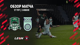 Обзор матча «Краснодар-2» — «Уфа» | 17 тур LEON-Второй Лиги А