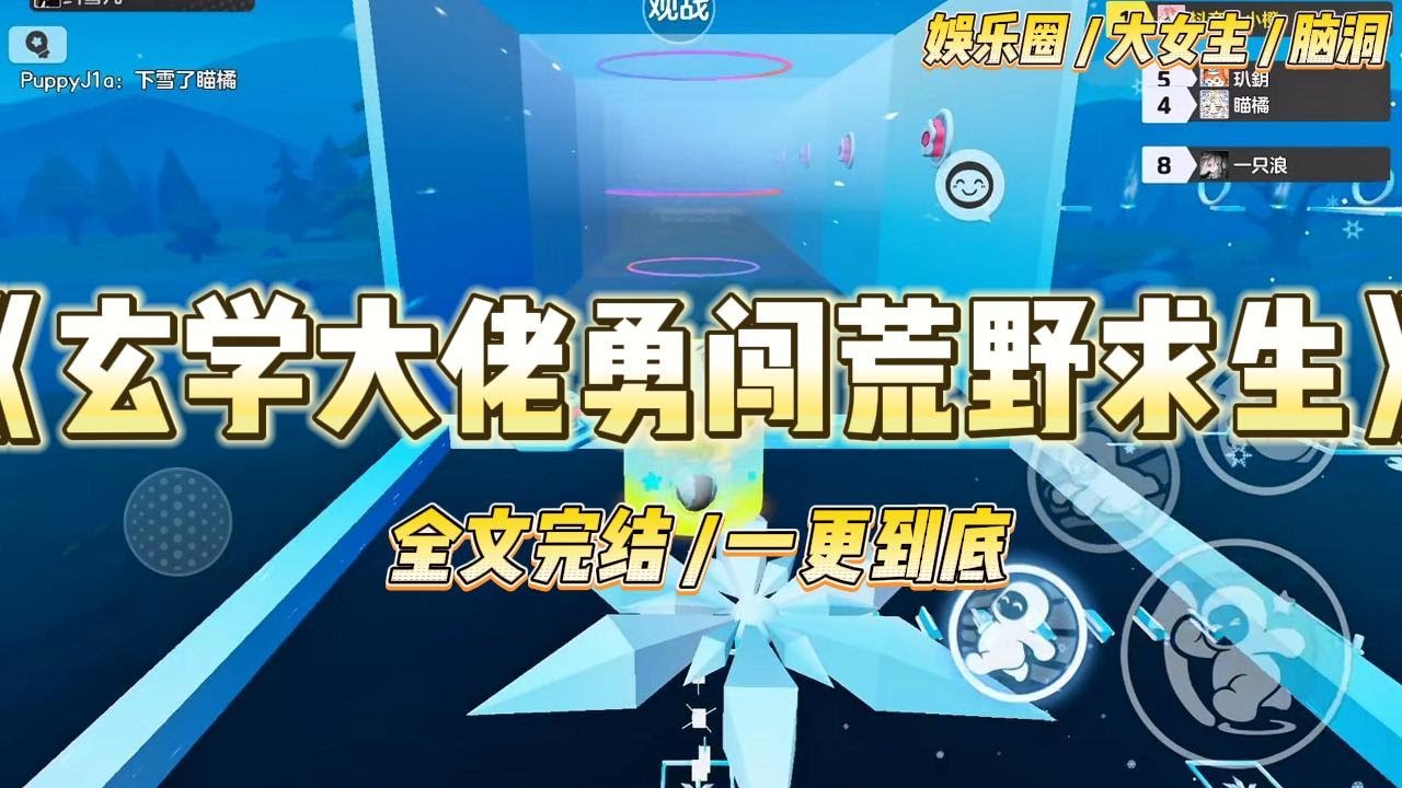 《玄学大佬勇闯荒野求生》我一个玄学大佬，穿成娱乐圈黑红女星。公司安排我参加荒野求生，顶流小花抱团拉踩把我关在野兽环伺的屋外#一口气看完 #小说 #爱情 #绿茶 #爽文 #豪门 #甜宠 #打脸 #娱乐圈