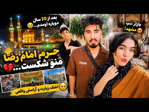 بعد از ۲۰ سال وارد حرم امام رضا ع شدم اتفاقی افتاد که انتظارش را نداشتم