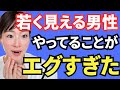 なんでその歳でそんなに若いの！？年齢不詳すぎる男性の習慣